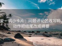 爱一帆小卡片：问题评论区改写吗，动作把结尾改成摘要