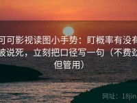 可可影视读图小手势：盯概率有没有被说死，立刻把口径写一句（不费劲但管用）