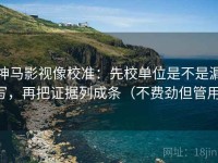 神马影视像校准：先校单位是不是漏写，再把证据列成条（不费劲但管用）