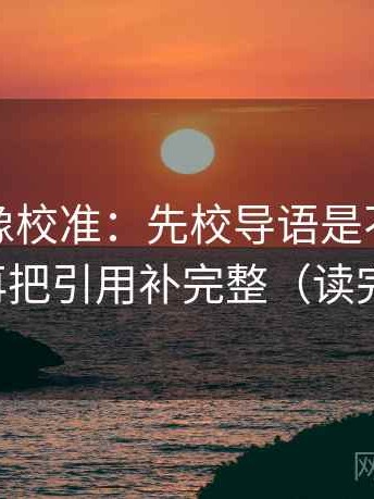 茶杯狐像校准：先校导语是不是先定性，再把引用补完整（读完更稳）