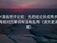 YY漫画想评论前：先把结论拆成两步，再核对因果词有没有乱用（读完更清醒）