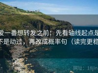 爱一番想转发之前：先看轴线起点是不是动过，再改成概率句（读完更稳）