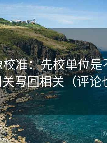 菠萝TV像校准：先校单位是不是漏写，再把相关写回相关（评论也能用）