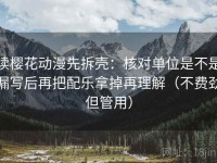 读樱花动漫先拆壳：核对单位是不是漏写后再把配乐拿掉再理解（不费劲但管用）
