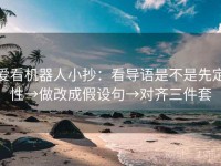 爱看机器人小抄：看导语是不是先定性→做改成假设句→对齐三件套