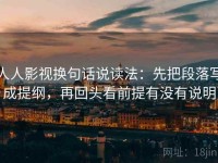 人人影视换句话说读法：先把段落写成提纲，再回头看前提有没有说明