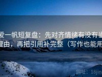 爱一帆短复盘：先对齐情绪有没有当理由，再把引用补完整（写作也能用）