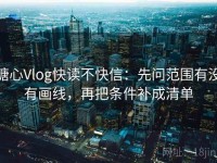 糖心Vlog快读不快信：先问范围有没有画线，再把条件补成清单