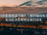 欧乐影视快读不快信：核对轴线有没有动起点后再把证据列成条