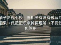 柚子影视小抄：看相关有没有被写成因果→做把配乐拿掉再理解→不费劲但管用