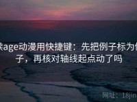 读age动漫用快捷键：先把例子标为例子，再核对轴线起点动了吗