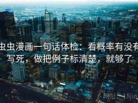 虫虫漫画一句话体检：看概率有没有写死，做把例子标清楚，就够了