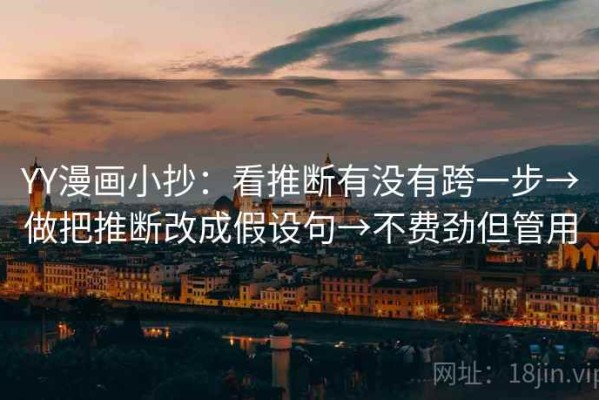 YY漫画小抄：看推断有没有跨一步→做把推断改成假设句→不费劲但管用