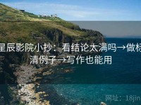 星辰影院小抄：看结论太满吗→做标清例子→写作也能用