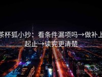 茶杯狐小抄：看条件漏项吗→做补上起止→读完更清楚