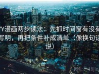 YY漫画两步读法：先抓时间窗有没有写明，再把条件补成清单（像换句话说）