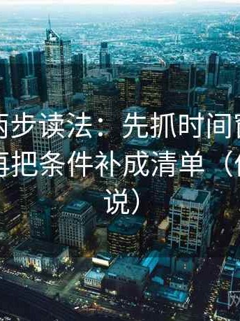 YY漫画两步读法：先抓时间窗有没有写明，再把条件补成清单（像换句话说）