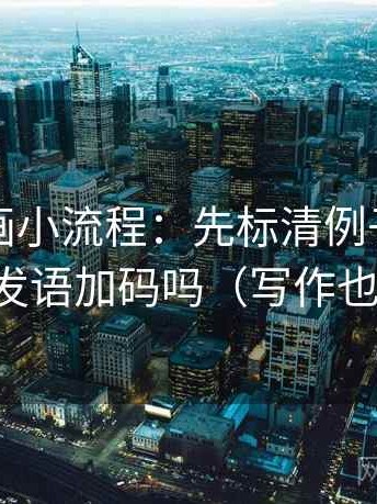 虫虫漫画小流程：先标清例子，再回看转发语加码吗（写作也能用）