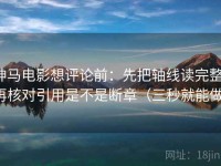 神马电影想评论前：先把轴线读完整，再核对引用是不是断章（三秒就能做）
