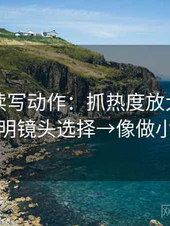 微密圈读写动作：抓热度放大偏差吗→写明镜头选择→像做小流程