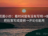 觅圈小抄：看时间窗有没有写明→做把段落写成提纲→评论也能用