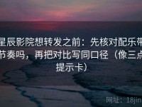 星辰影院想转发之前：先核对配乐带节奏吗，再把对比写同口径（像三点提示卡）