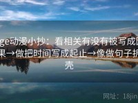 age动漫小抄：看相关有没有被写成因果→做把时间写成起止→像做句子拆壳