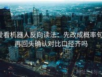 爱看机器人反向读法：先改成概率句，再回头确认对比口径齐吗