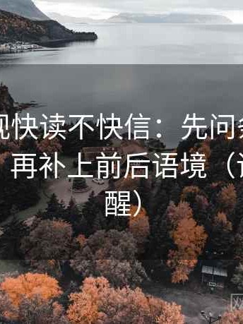 欧乐影视快读不快信：先问条件是不是漏了，再补上前后语境（读完更清醒）