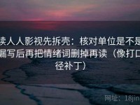 读人人影视先拆壳：核对单位是不是漏写后再把情绪词删掉再读（像打口径补丁）