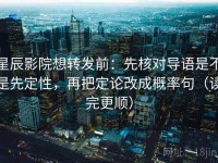 星辰影院想转发前：先核对导语是不是先定性，再把定论改成概率句（读完更顺）