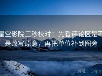 星空影院三秒校对：先看评论区是不是改写原意，再把单位补到图旁