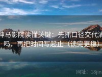 神马影院读懂关键：先抓口径交代清吗，再把时间写起止（读完更稳）