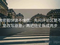 微密圈快读不快信：先问评论区是不是改写原意，再把结论拆成两步