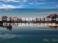 爱一番小抄：看条件有没有漏掉→做把定论改成概率句→三秒就能做
