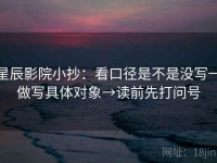 星辰影院小抄：看口径是不是没写→做写具体对象→读前先打问号