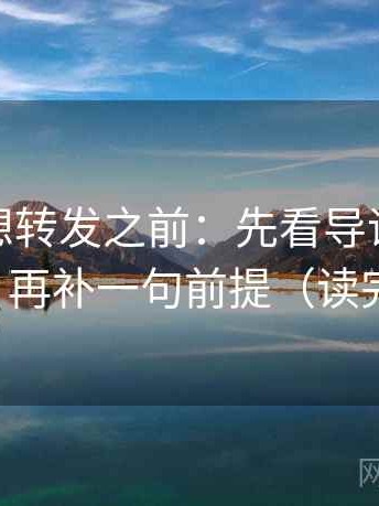 微密圈想转发之前：先看导语是不是先定性，再补一句前提（读完更清醒）