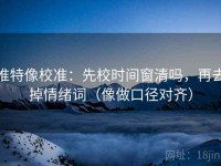 推特像校准：先校时间窗清吗，再去掉情绪词（像做口径对齐）