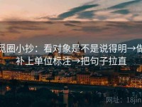 觅圈小抄：看对象是不是说得明→做补上单位标注→把句子拉直