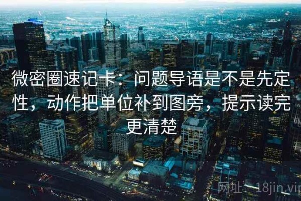微密圈速记卡：问题导语是不是先定性，动作把单位补到图旁，提示读完更清楚