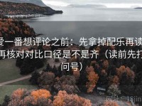 爱一番想评论之前：先拿掉配乐再读，再核对对比口径是不是齐（读前先打问号）