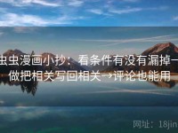 虫虫漫画小抄：看条件有没有漏掉→做把相关写回相关→评论也能用