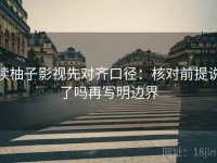 读柚子影视先对齐口径：核对前提说了吗再写明边界