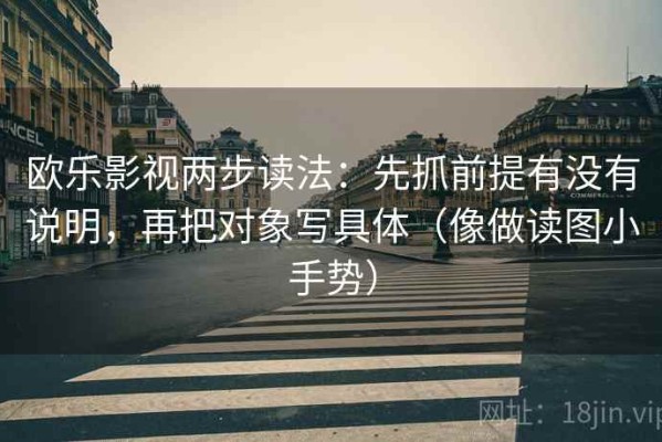 欧乐影视两步读法：先抓前提有没有说明，再把对象写具体（像做读图小手势）