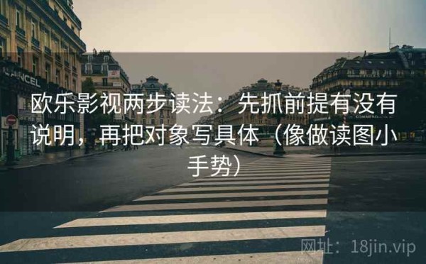 欧乐影视两步读法：先抓前提有没有说明，再把对象写具体（像做读图小手势）