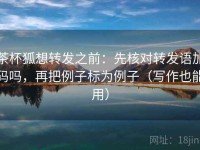 茶杯狐想转发之前：先核对转发语加码吗，再把例子标为例子（写作也能用）