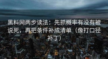 黑料网两步读法：先抓概率有没有被说死，再把条件补成清单（像打口径补丁）
