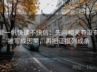 爱一帆快读不快信：先问相关有没有被写成因果，再把证据列成条