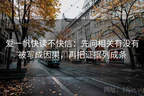 爱一帆快读不快信：先问相关有没有被写成因果，再把证据列成条