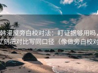 韩漫屋旁白校对法：盯证据够用吗，立刻把对比写同口径（像做旁白校对）